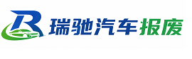 锦州瑞驰｜汽车报废回收｜车辆正规销户上门拖车